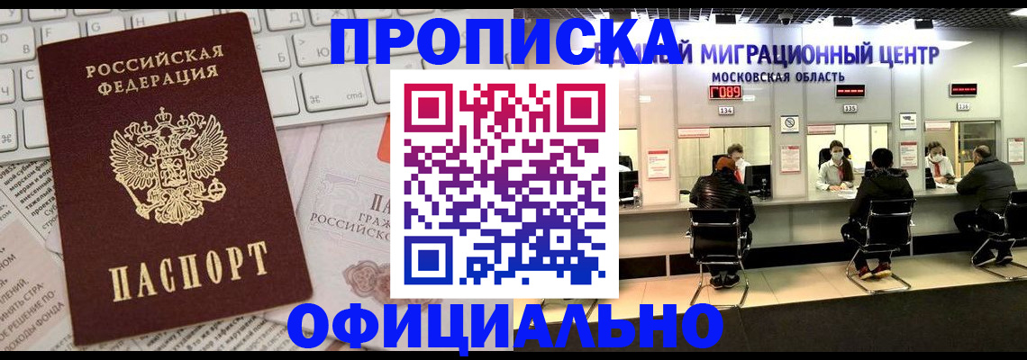 временная прописка в Лакинске